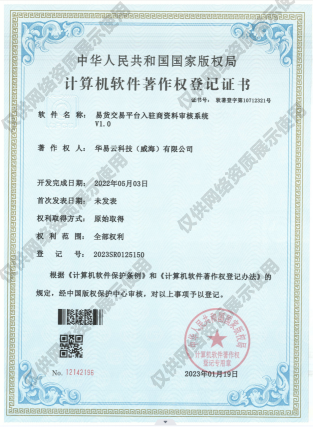 易货交易平台入驻商资料审核系统V1.0