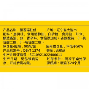 【海鲜新吃法】渔大叔 瑶柱丝即食罐头扇贝肉柱丝90g大连特产寿司日料食材拌饭拌面瑶柱酱下饭菜捞面神器 原味