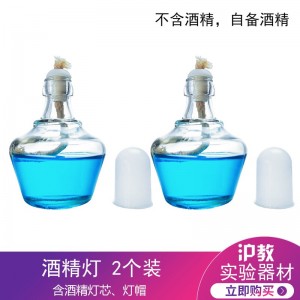 玻璃酒精灯 含灯芯灯帽  150mL  2个装