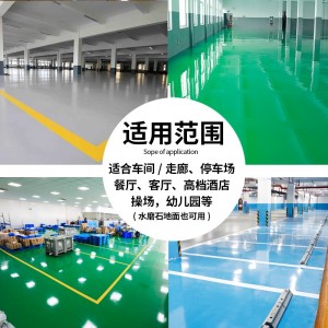 地坪漆 水泥地面漆 地板漆  家用树脂油漆