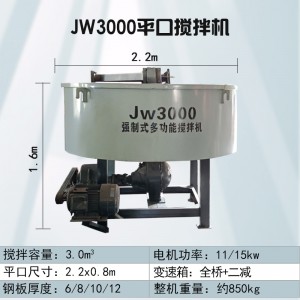 JW3000型平口搅拌机