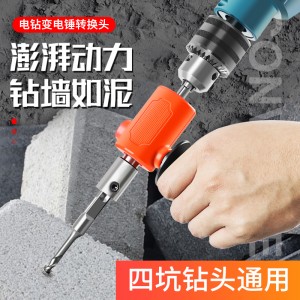 手电钻 改电锤冲击钻 变家用水泥墙打孔 混凝土大功率轻型小型转换头