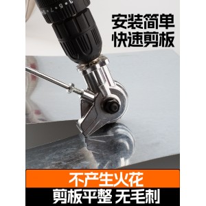 电钻 剪板器手电钻 改转换金属板裁剪器 新型神器铁皮剪 改装变切割器