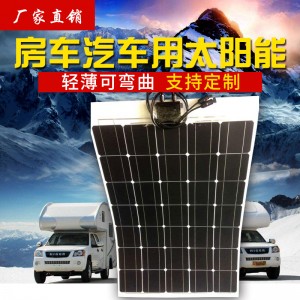 100w 12v单晶车载发电冰箱风扇野营 太阳能电池板半柔性 房车用